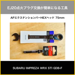 EJ20点火プラグ交換工具