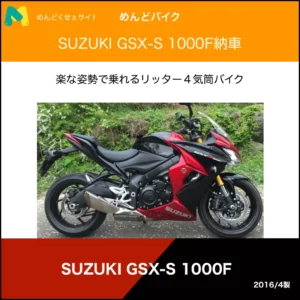 gsx-s1000f納車