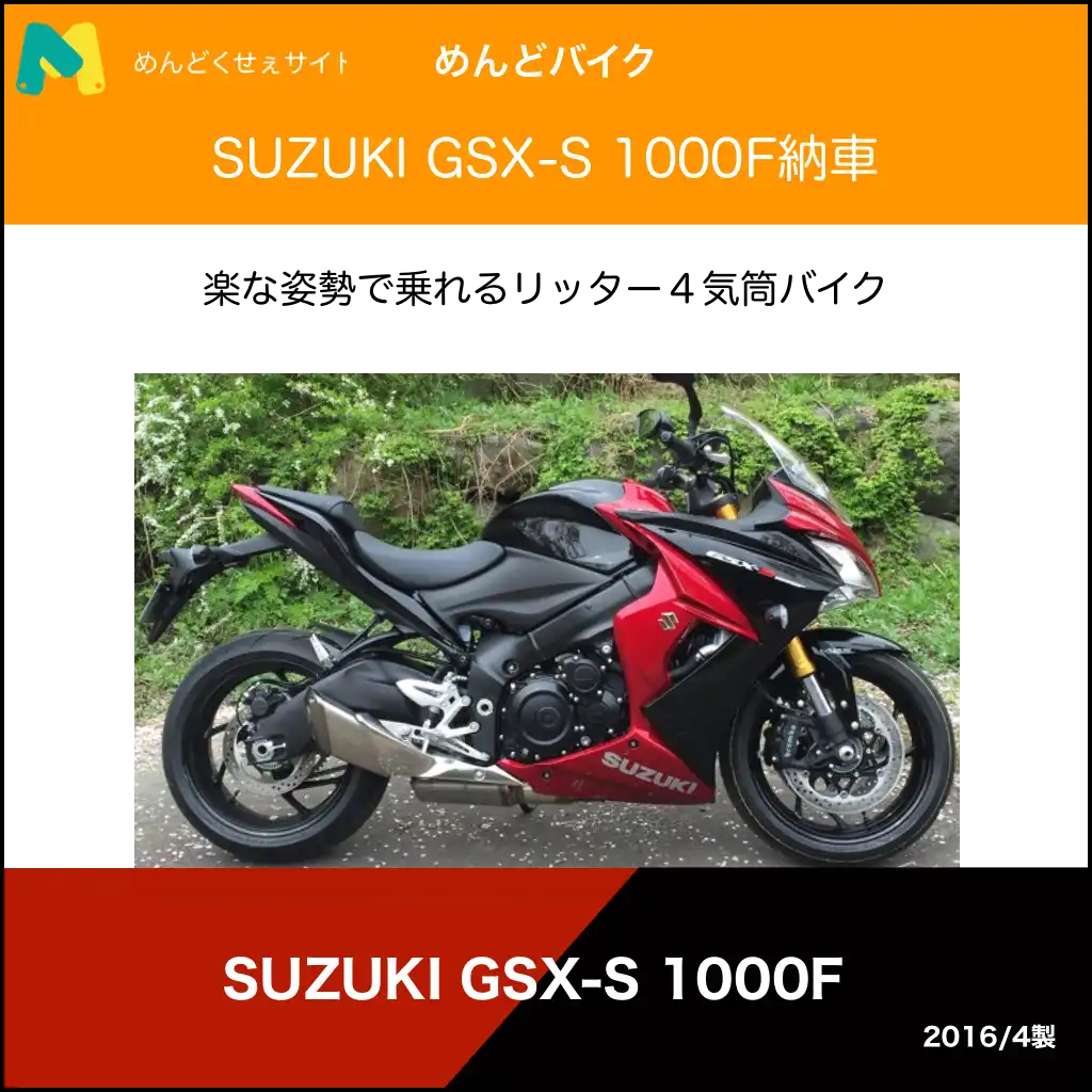 gsx-s1000f納車