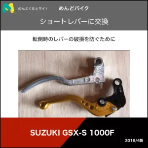 ショートレバー交換