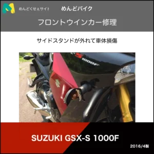 フロントウインカー修理