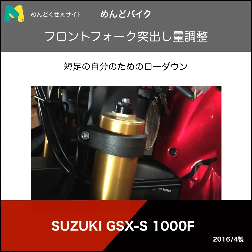 フロントフォーク突き出し量調整