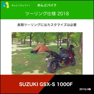 ツーリング仕様2018