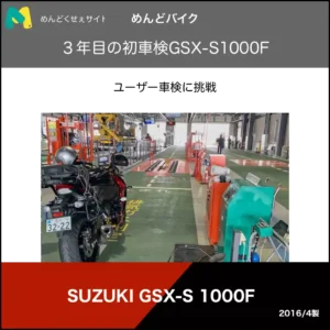 ユーザー車検に挑戦