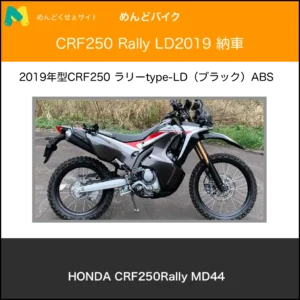 crf250rally 納車