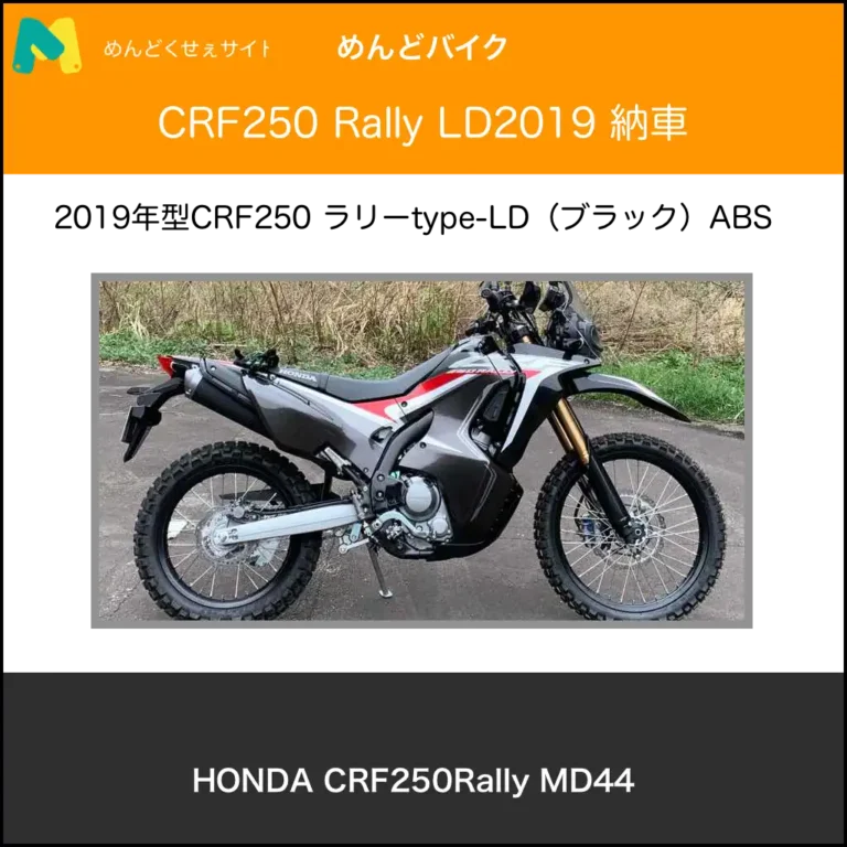 crf250rally 納車