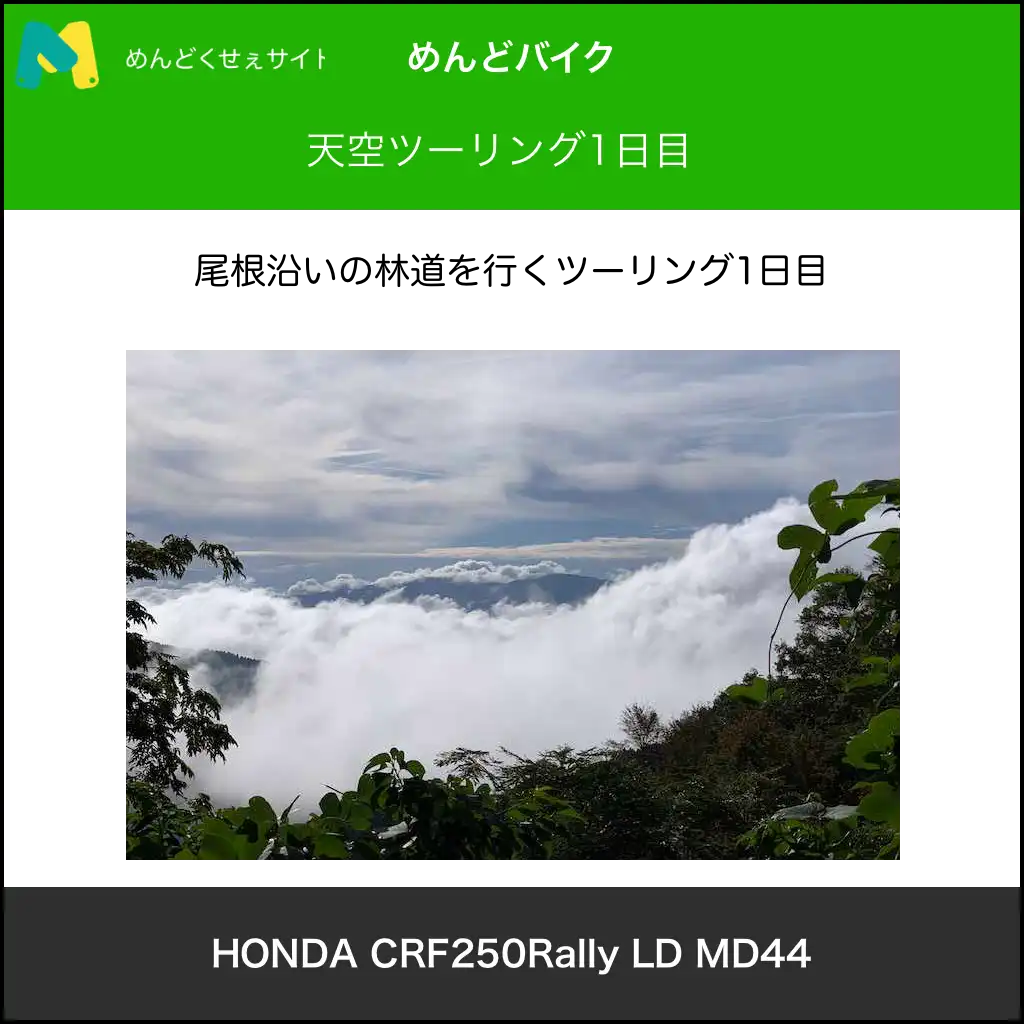 天空ツーリング1