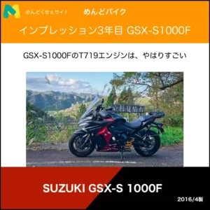 インプレッションGSX-S1000F