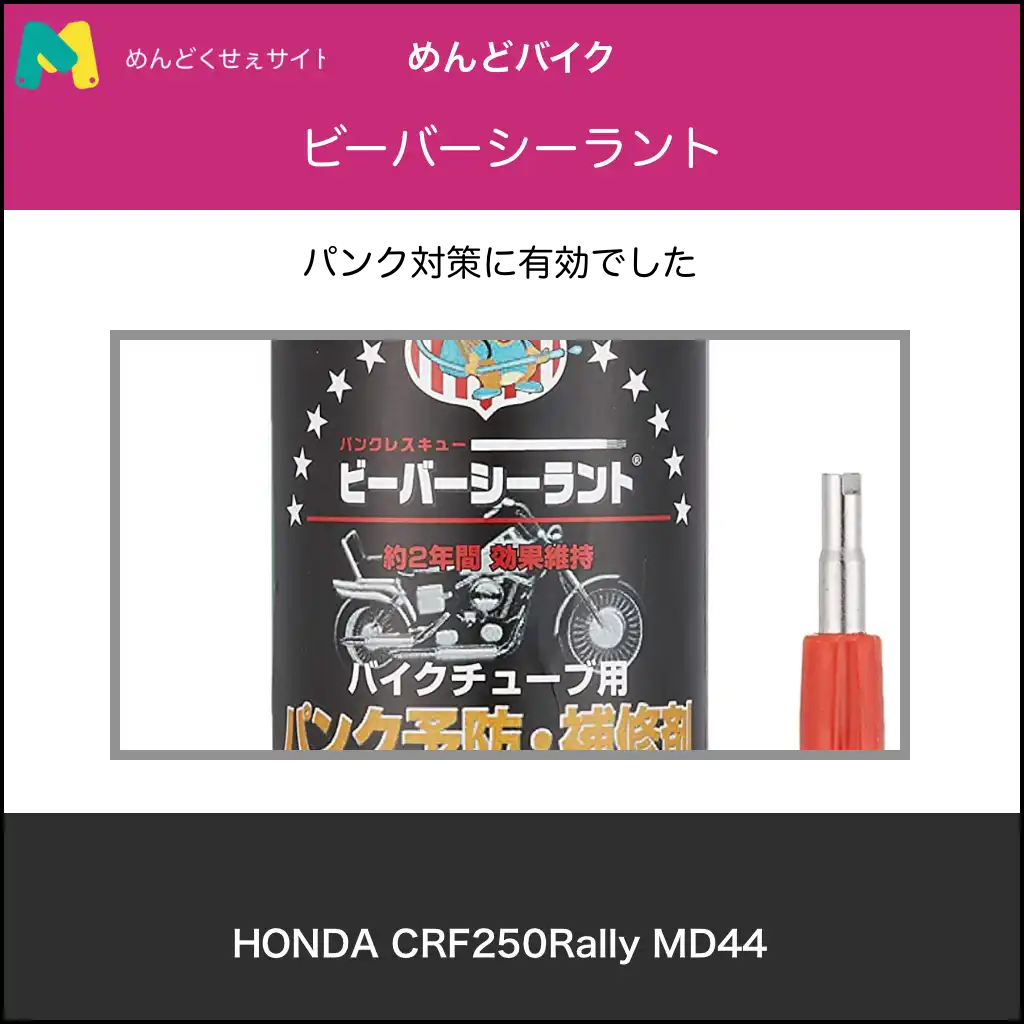 ビーバーシーラント