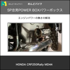 crf250rally_power_box