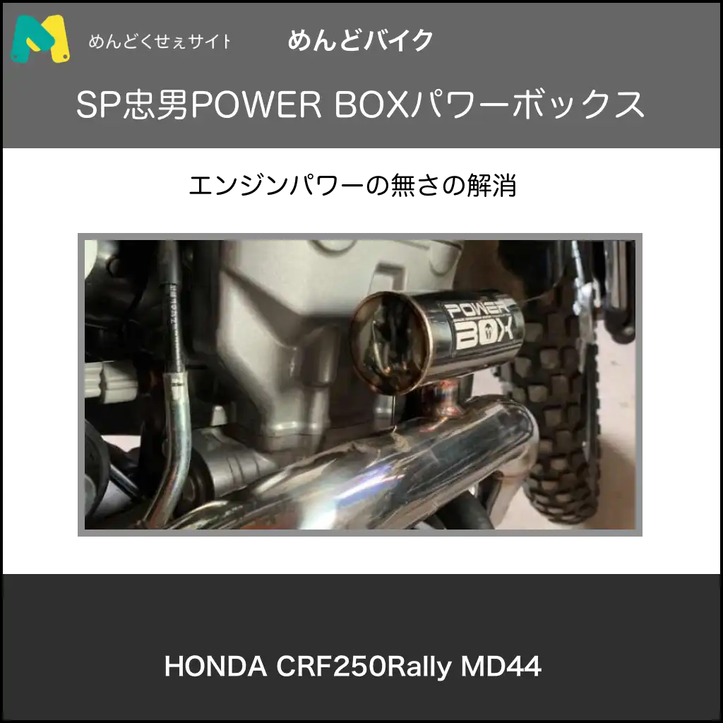 SP忠男POWER BOXパワーボックス CRF250Rally - MendBike