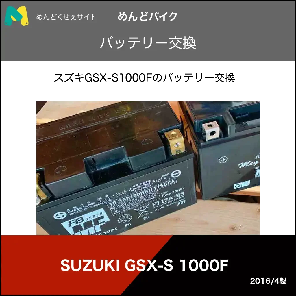 バッテリー交換