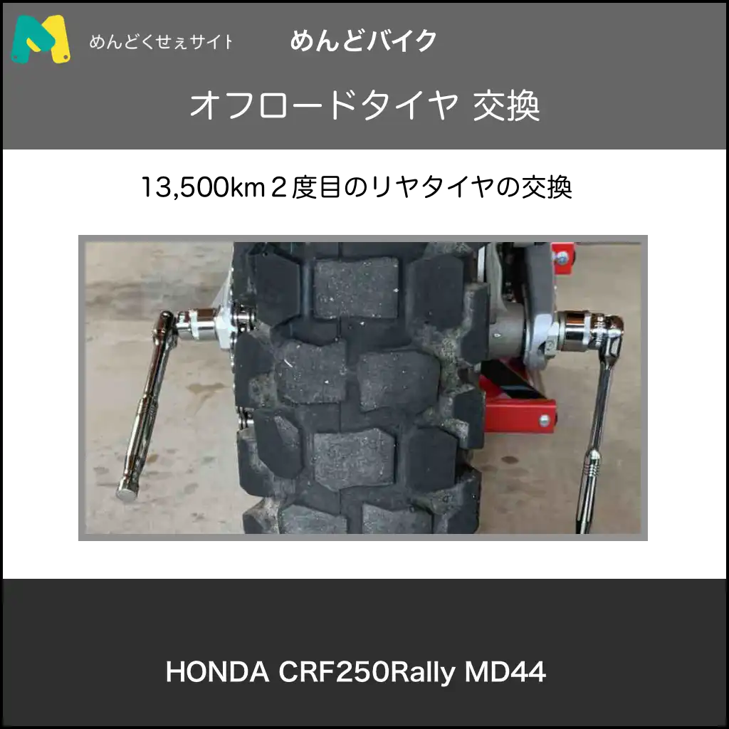 crf250rally_tire_chenge