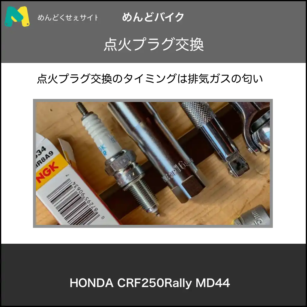 crf250rally_sparck_plug