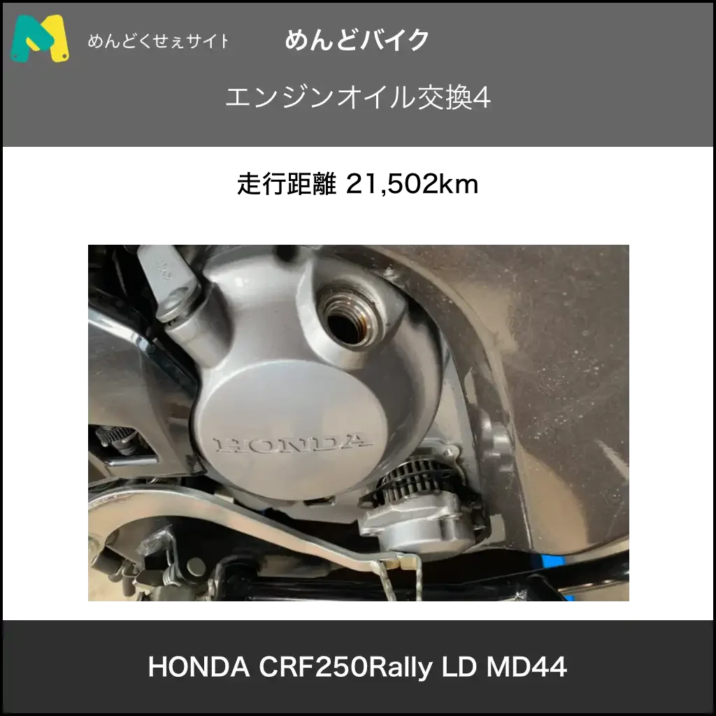 オイル交換 CRF250Rally