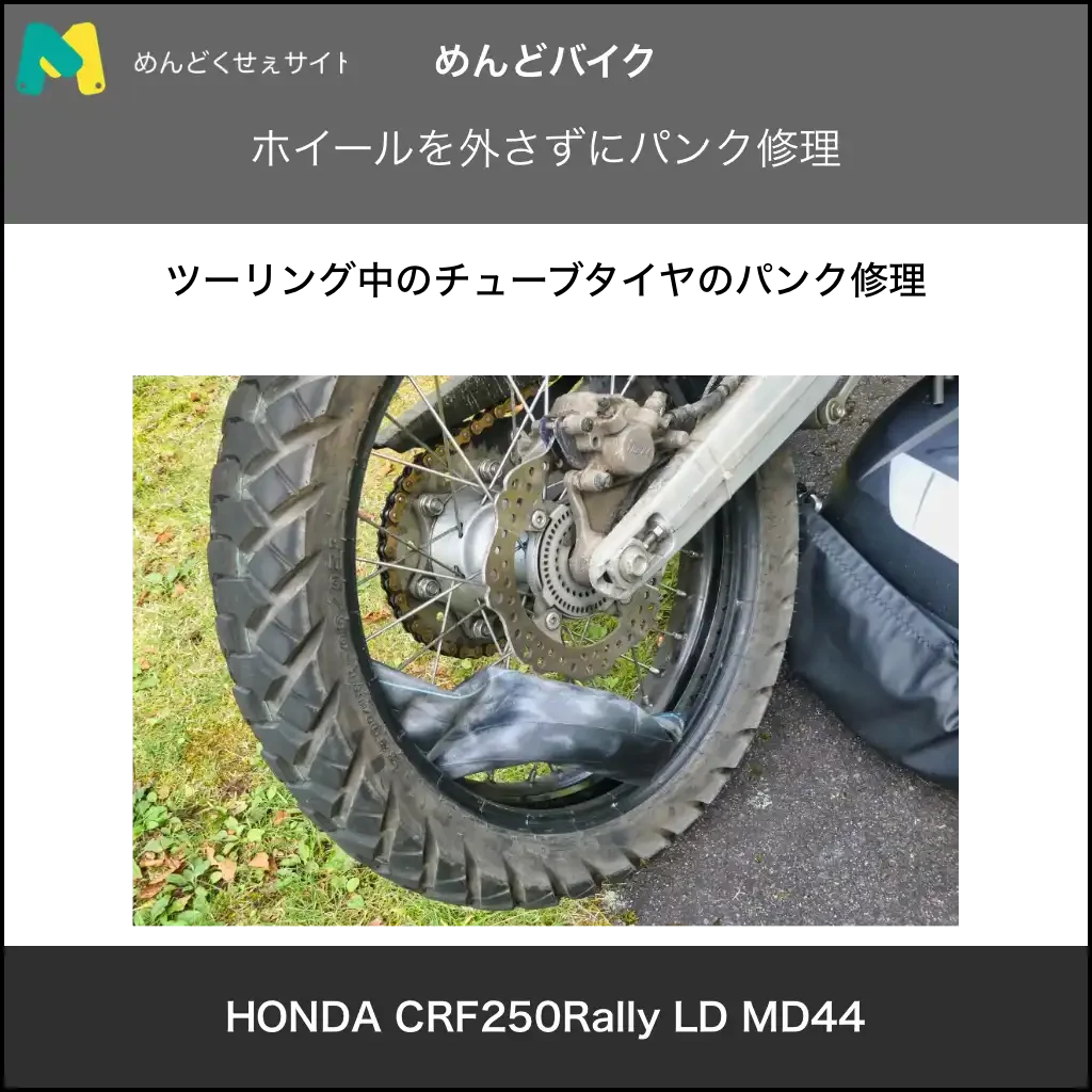 ホイールを外さずにパンク修理