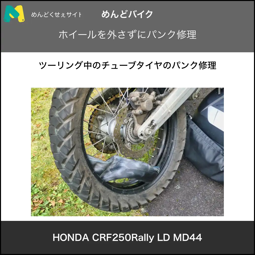 ホイールを外さずにパンク修理