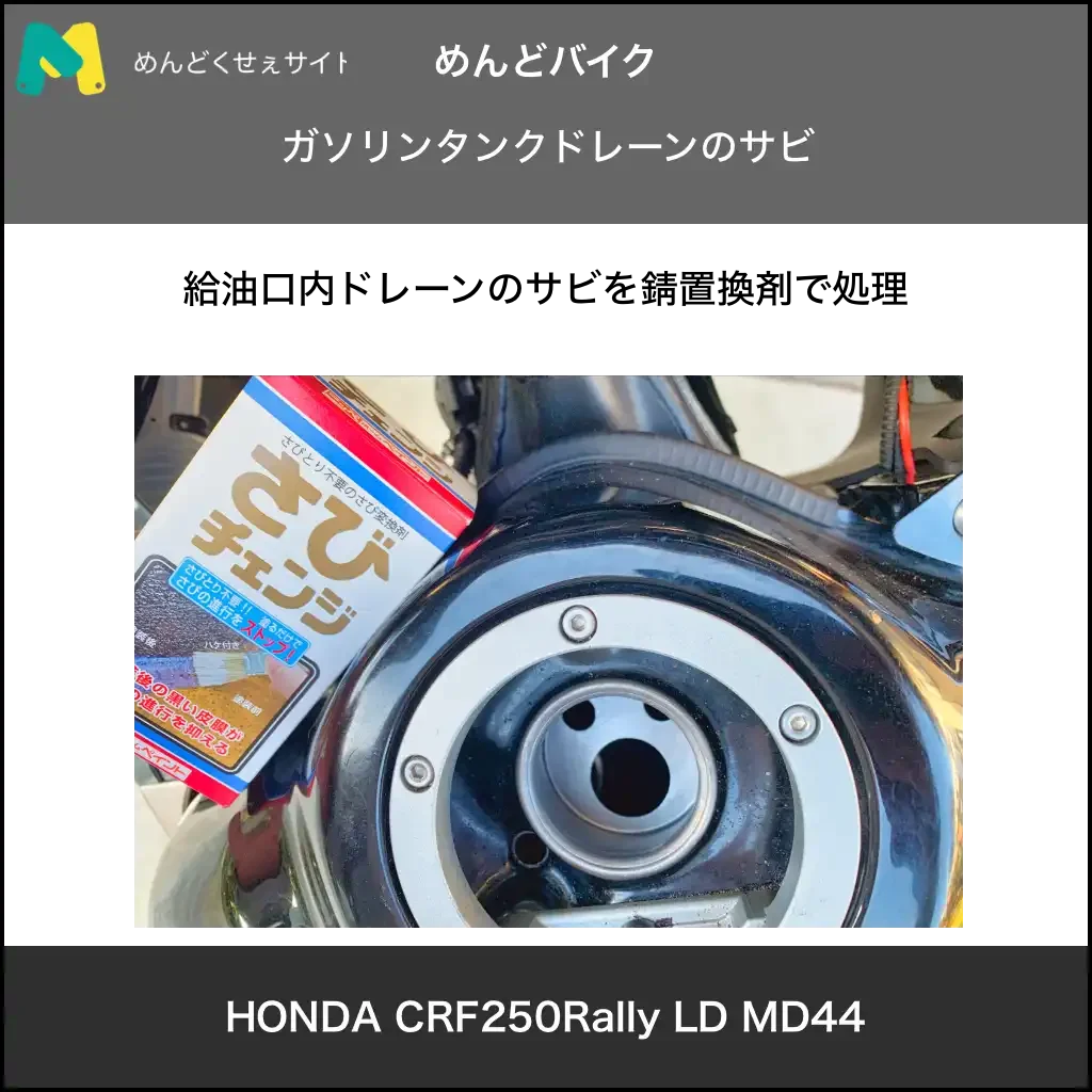 ガソリンタンクドレーンのサビ