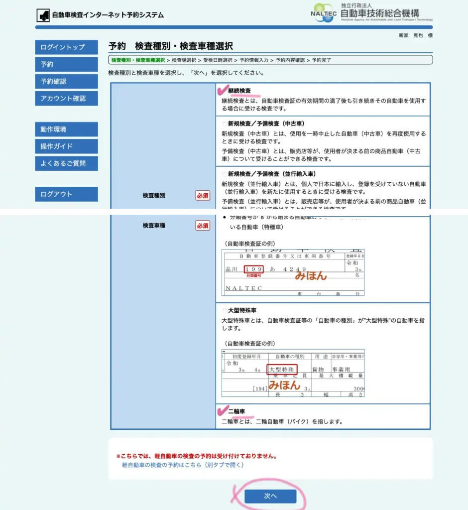 自動車検査インターネットシステム・車検種別・検査車種選択