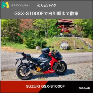 GSX-S1000Fで白川郷まで散策