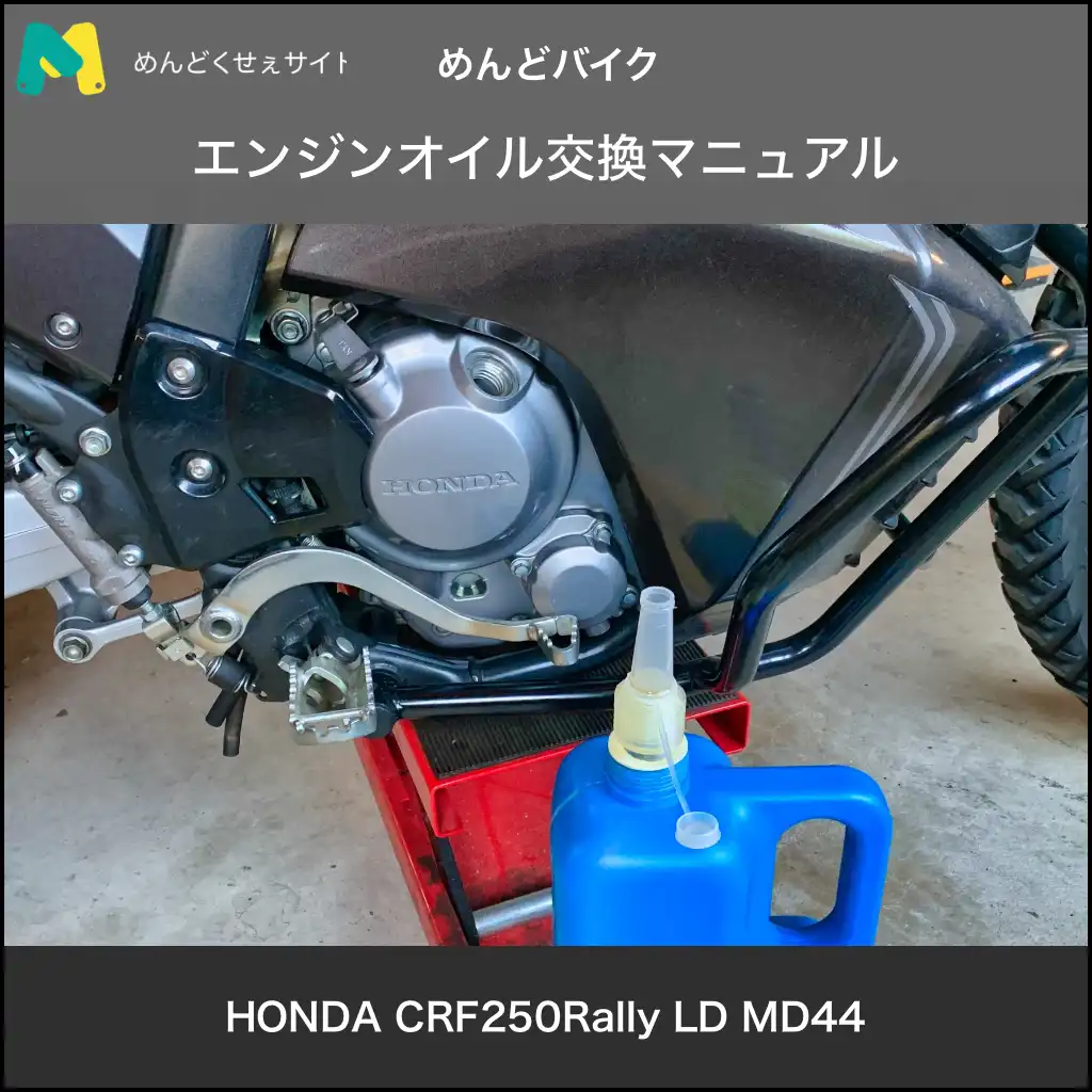 エンジンオイル交換マニュアルCRF250Rally