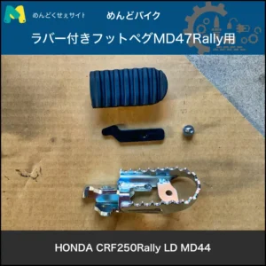 MD47Rally foot peg