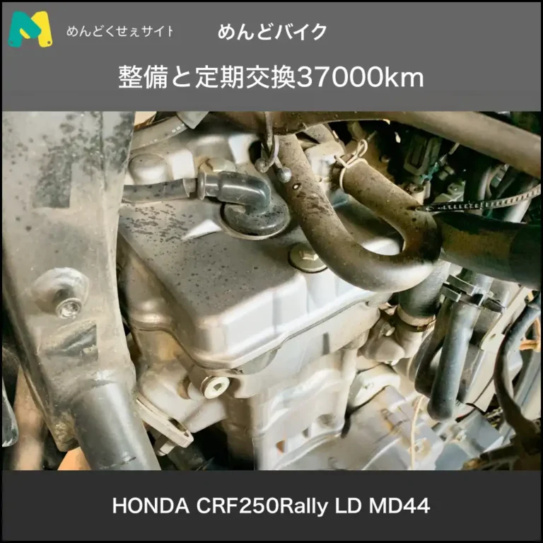整備と定期交換37000km